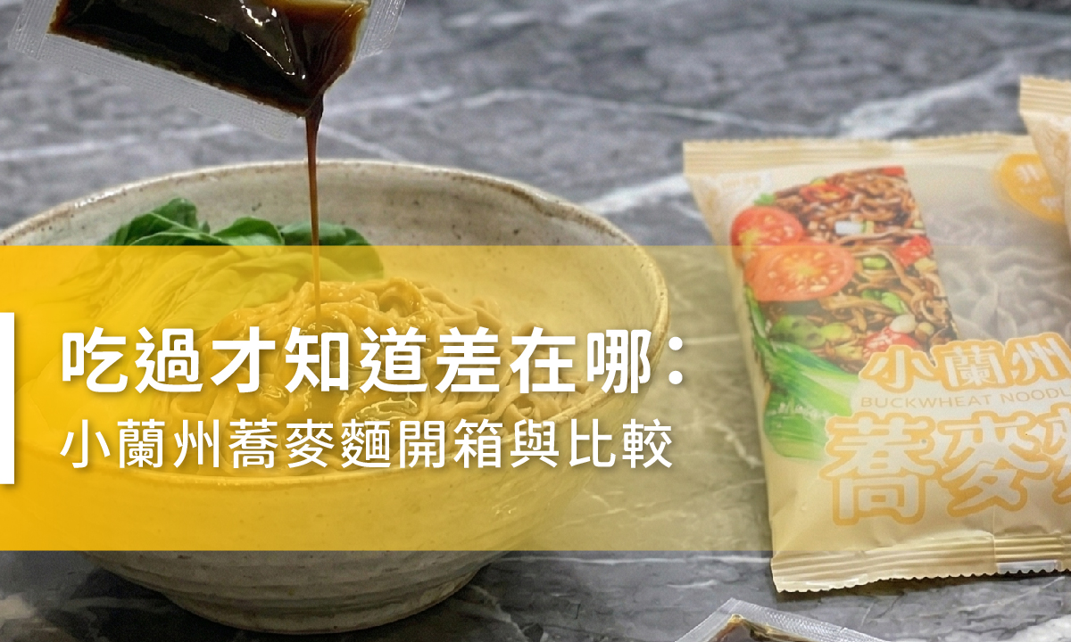 小蘭州蕎麥麵開箱與比較